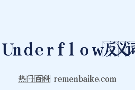 Underflow反义词是什么意思的图片